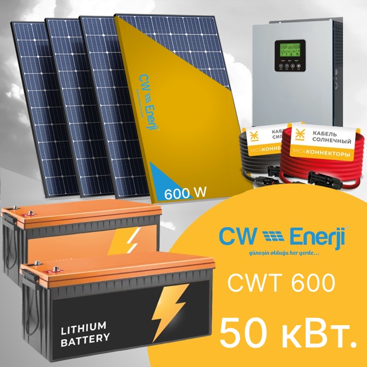 Гибридная СЭС CWT 600-50 кВт.