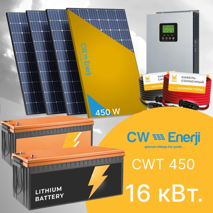 Гибридная СЭС CWT 450-16 кВт.